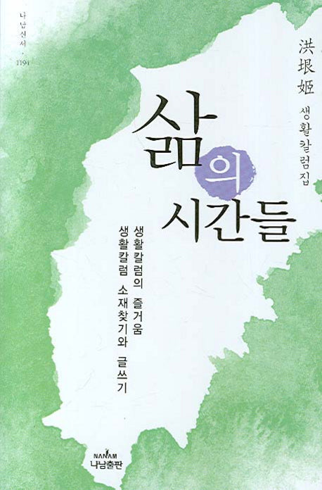 삶의 시간들(나남신서 1194)