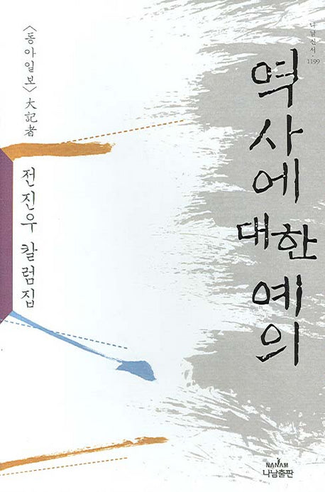 역사에 대한 예의(나남신서 1199)(양장본 HardCover)