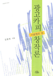 광고카피 창작론: 기본원리 편(양장본 HardCover)