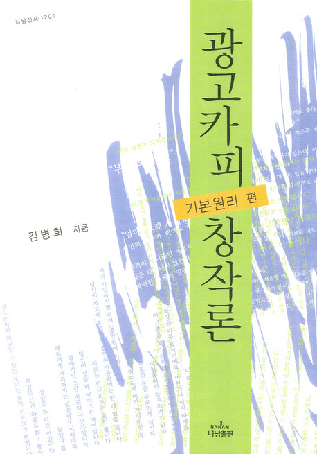 광고카피 창작론: 기본원리 편(양장본 HardCover)