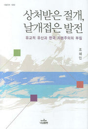 상처받은 절개 날개접은 발전(나남신서 1202)