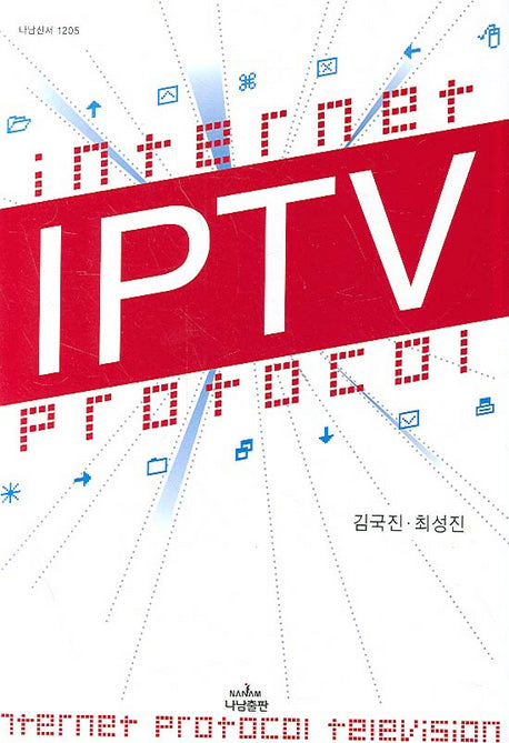 IPTV(나남신서 1205)