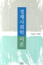 경제사회학 이론(나남신서 1206)(양장본 HardCover)
