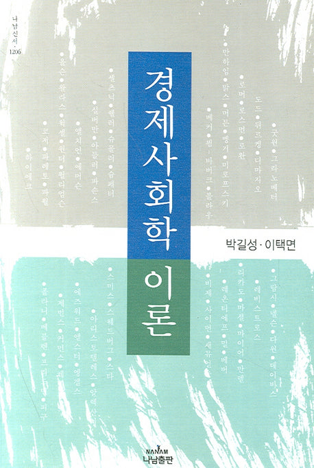 경제사회학 이론(나남신서 1206)(양장본 HardCover)