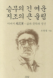 승무의 긴 여운 지조의 큰 울림(양장본 HardCover)