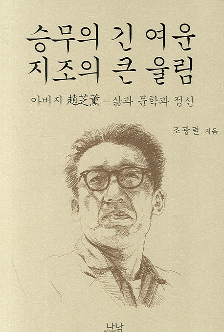 승무의 긴 여운 지조의 큰 울림(양장본 HardCover)