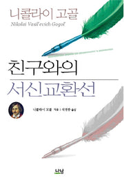 친구와의 서신 교환선(한국학술진흥재단 학술명저번역총서 서양편 205)(양장본 HardCover)