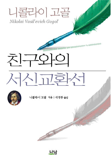 친구와의 서신 교환선(한국학술진흥재단 학술명저번역총서 서양편 205)(양장본 HardCover)