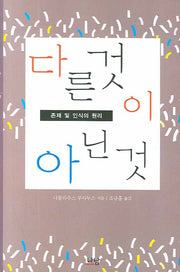 다른 것이 아닌 것(양장본 HardCover)