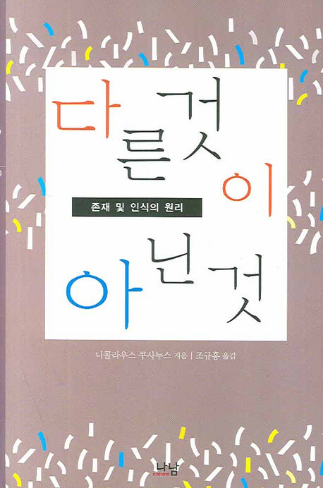 다른 것이 아닌 것(양장본 HardCover)