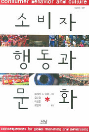 소비자행동과 문화(나남신서 1221)