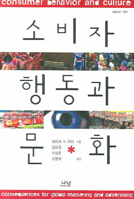 소비자행동과 문화(나남신서 1221)