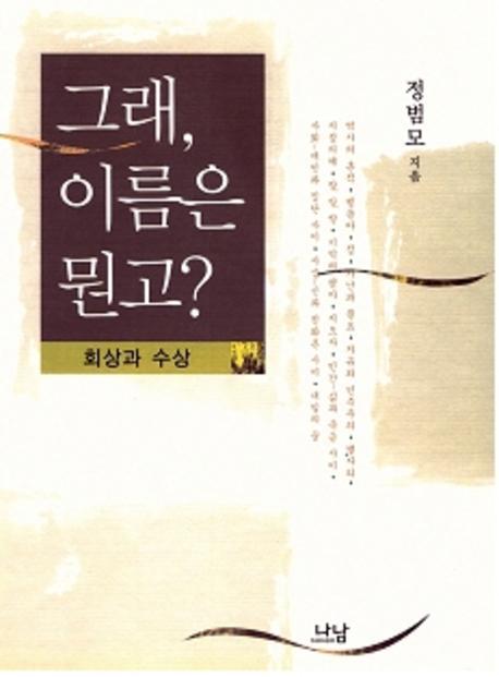 그래 이름은 뭔고(양장본 HardCover)