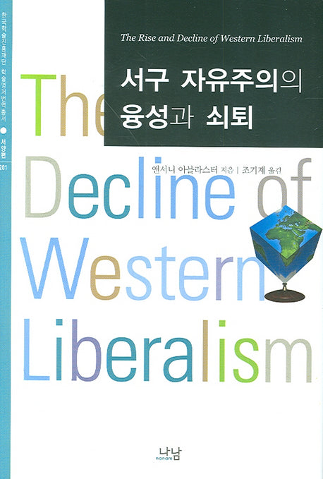 서구 자유주의의 융성과 쇠퇴(양장본 Hardcover)