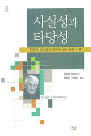 사실성과 타당성: 담론적 법이론과 민주적 법치국가 이론(나남신서 1226)(양장본 Hardcover)