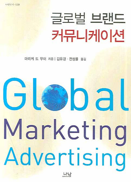 글로벌 브랜드 커뮤니케이션(나남신서 1228)