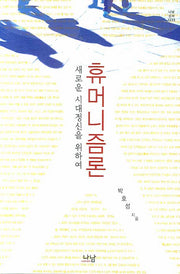 휴머니즘론(나남신서 1233)(양장본 HardCover)