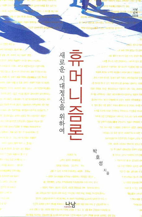 휴머니즘론(나남신서 1233)(양장본 HardCover)