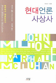 현대언론사상사(나남신서 1236)