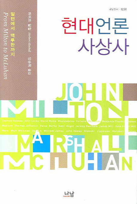 현대언론사상사(나남신서 1236)