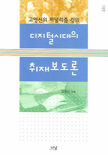 디지털시대의 취재보도론(나남신서 1239)(양장본 HardCover)