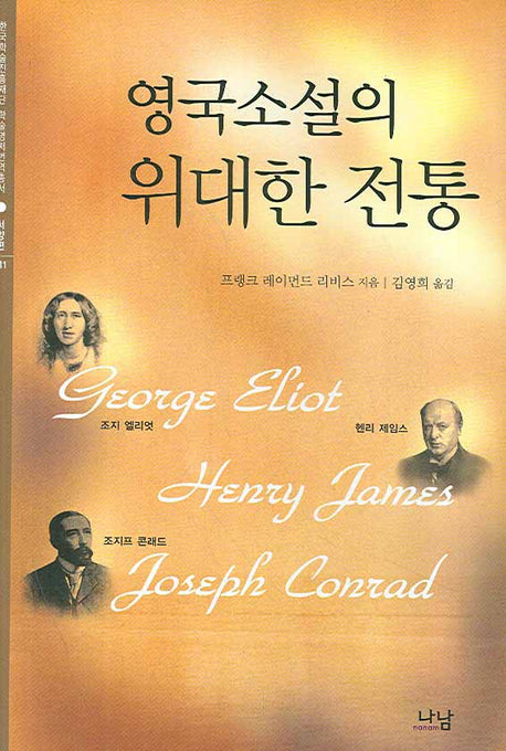 영국소설의 위대한 전통(한국학술진흥재단 학술명저번역총서 서양편 211)(양장본 Hardcover)