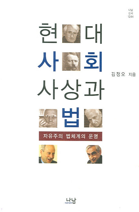 현대 사회사상과 법(나남신서 1244)(양장본 Hardcover)