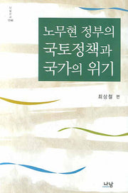 노무현 정부의 국토정책과 국가의 위기(나남신서 1246)