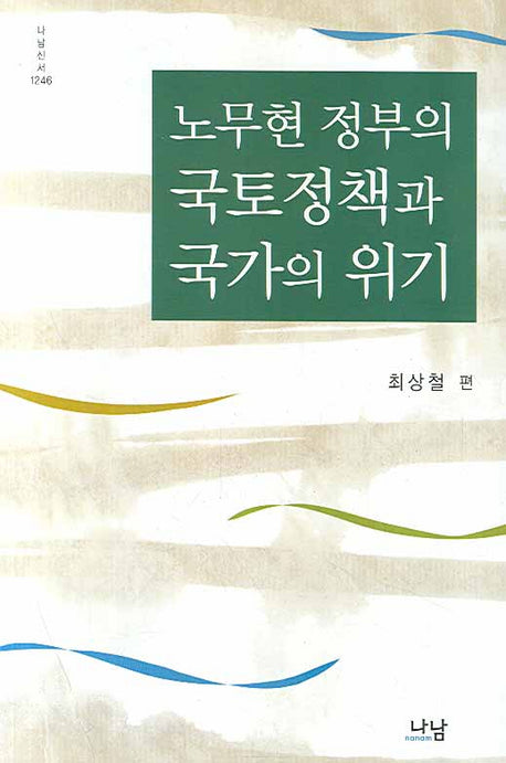 노무현 정부의 국토정책과 국가의 위기(나남신서 1246)
