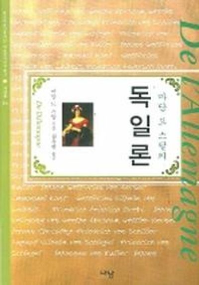 독일론(마담 드 스탈의)(한국학술진흥재단 학술명저번역총서 서양편 210)(양장본 HardCover)