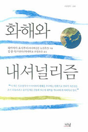 화해와 내셔널리즘(나남신서 1249)(양장본 HardCover)