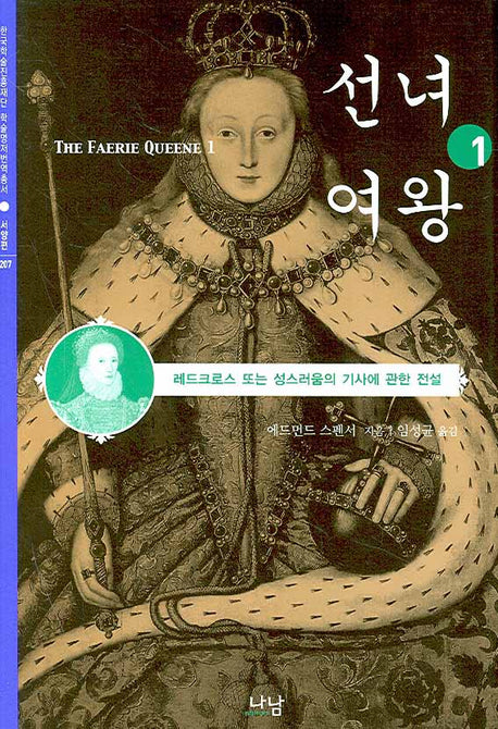 선녀여왕 1(한국학술진흥재단 학술명저번역총서 서양편 207)(양장본 HardCover)