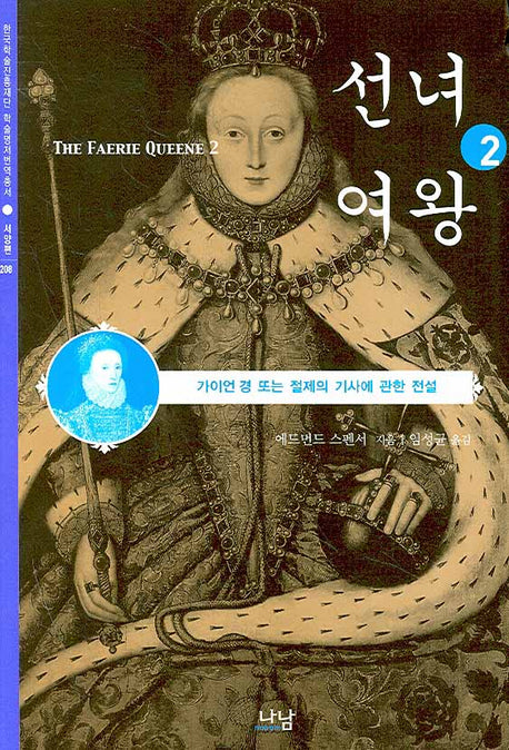 선녀여왕 2(한국학술진흥재단 학술명저번역총서 서양편 208)(양장본 HardCover)