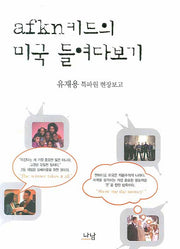 AFKN 키드의 미국 들여다보기(나남신서 1252)
