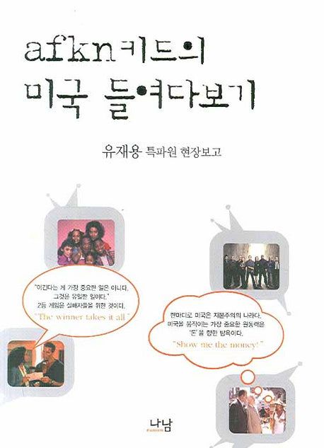 AFKN 키드의 미국 들여다보기(나남신서 1252)