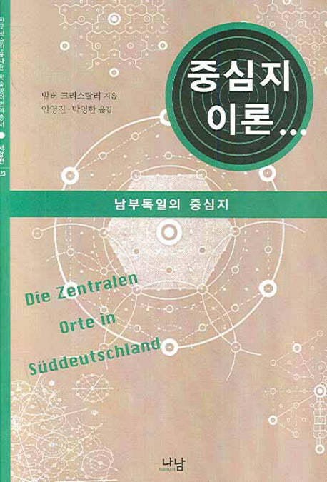 중심지 이론(양장본 HardCover)