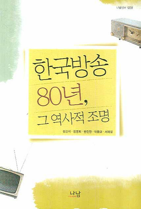 한국방송 80년 그 역사적 조명(나남신서 1258)
