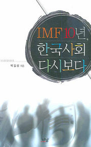 IMF 10년 한국사회 다시 보다(나남신서 1266)