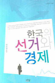 한국의 선거와 경제(나남신서 1269)
