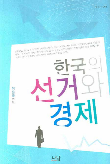 한국의 선거와 경제(나남신서 1269)