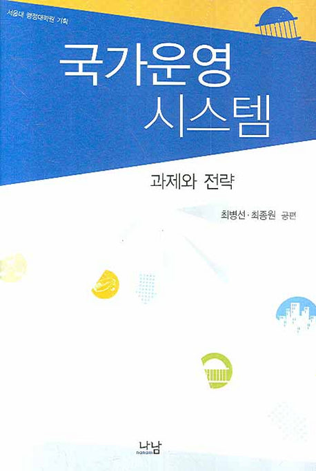 국가운영 시스템(양장본 HardCover)