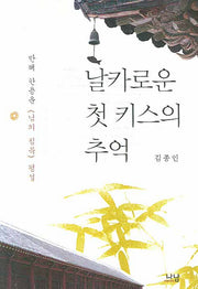 날카로운 첫 키스의 추억
