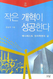 작은 개혁이 성공한다(나남신서 1280)