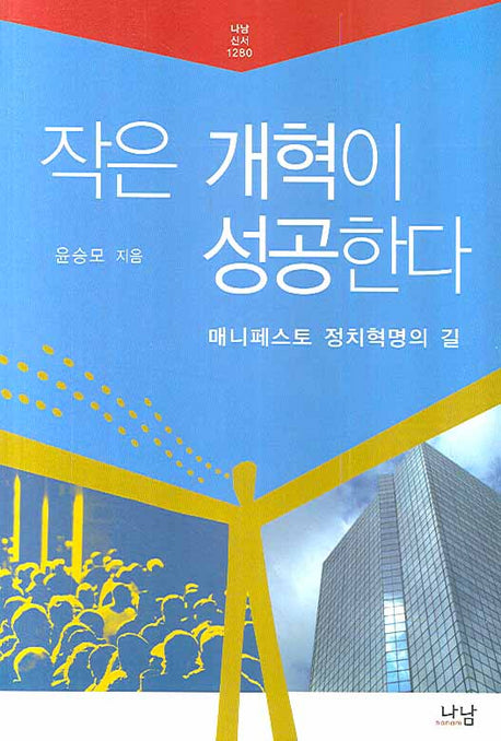 작은 개혁이 성공한다(나남신서 1280)