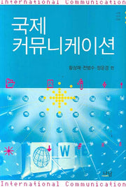 국제  커뮤니케이션(나남신서 1281)