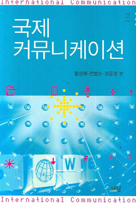 국제  커뮤니케이션(나남신서 1281)