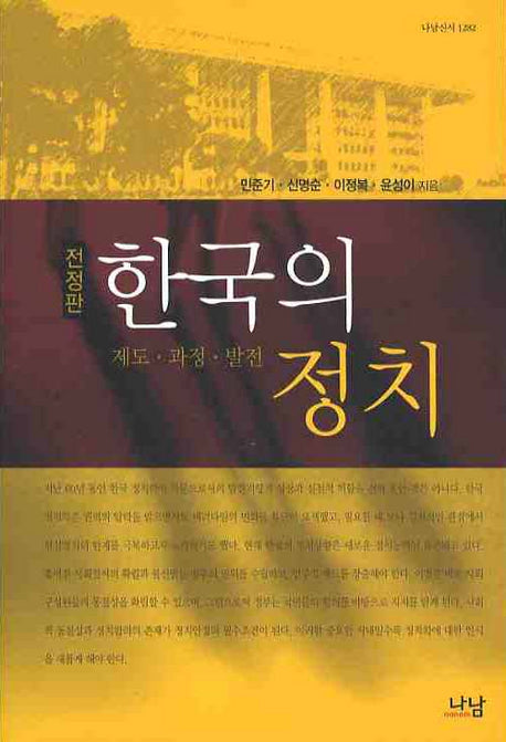 한국의 정치: 제도 과정 발전(나남신서 1282)