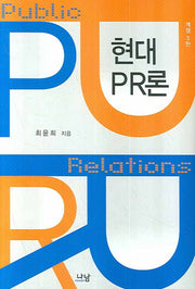 현대 PR론(개정판 3판)(양장본 Hardcover)