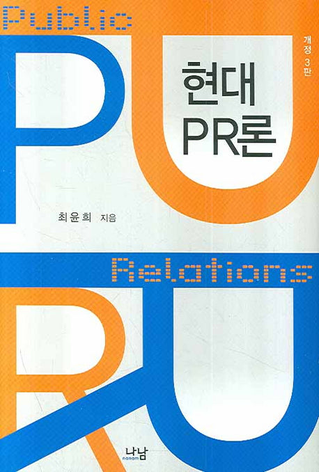현대 PR론(개정판 3판)(양장본 Hardcover)
