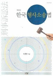 한국형사소송법(개정판)(양장본 HardCover)
